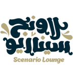 سيناريو لاونج | Scenario Lounge